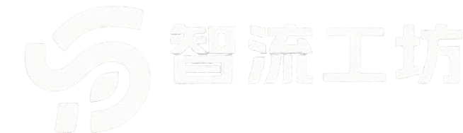 智流工坊
